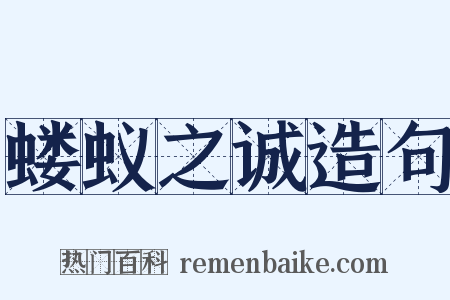 蝼蚁之诚造句是什么意思的图片